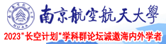 操逼电影免费网址南京航空航天大学2023“长空计划”学科群论坛诚邀海内外学者